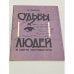 Обложка книги «Судбьы людей свете киромантии» — Симон О., ISBN 5899650060