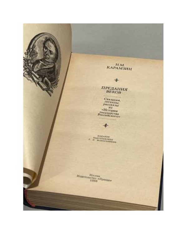 Дополнительное изображение книги «Предания веков»