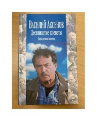 Десятилетие клеветы