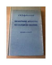 Библиография литературы о М.Е. Салтыкове-Щедрине. 1848-1917