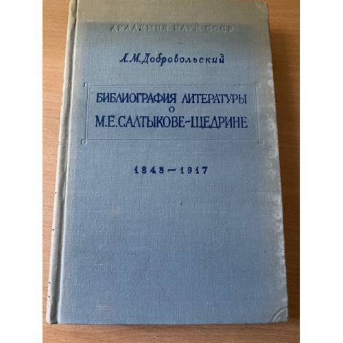 Библиография литературы о М.Е. Салтыкове-Щедрине. 1848-1917