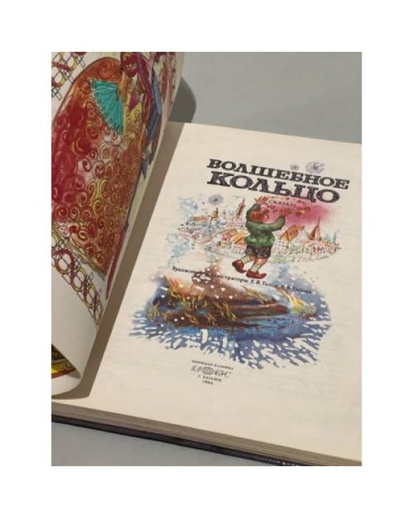 Дополнительное изображение книги «Волшебное кольцо. Сказки»
