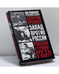 Запад против России. Россия и Германия: путь к пакту