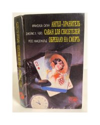 Ангел-хранитель. Саван для свидетелей. Обрекаю на смерть