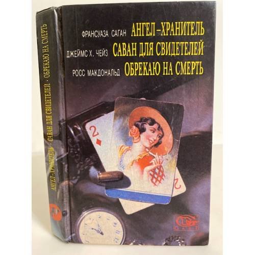 Обложка книги «Ангел-хранитель. Саван для свидетелей. Обрекаю на смерть» — Франсуаза Саган, Джеймс Хедли Чейз, Росс Макдональд, ISBN 5798500020