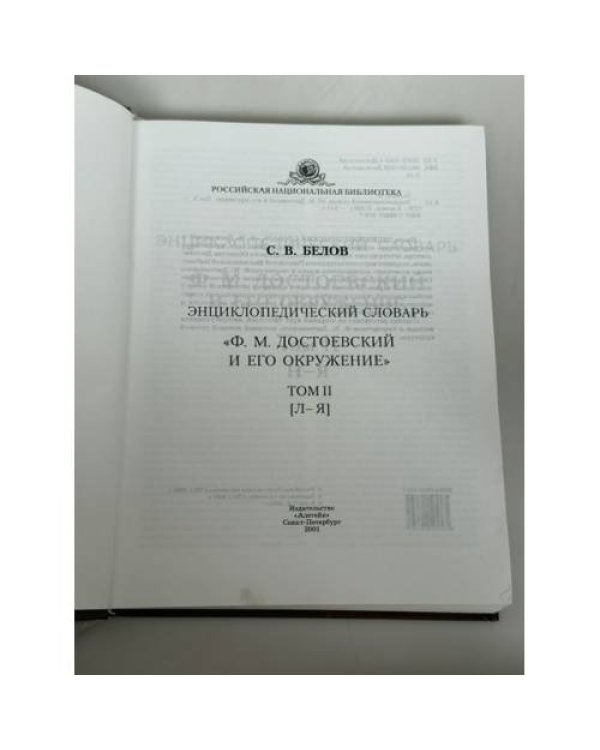 Дополнительное изображение книги «Энциклопедический словарь «Ф. М. Достоевский и его окружение». Том II»