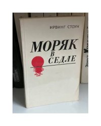 Моряк в седле. Биография Джека Лондона