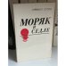Моряк в седле. Биография Джека Лондона