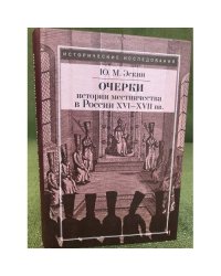 Очерки истории местничества в России XVI-XVII вв.