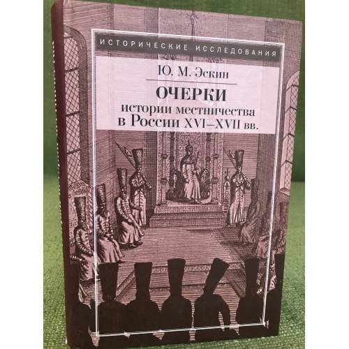 Очерки истории местничества в России XVI-XVII вв.