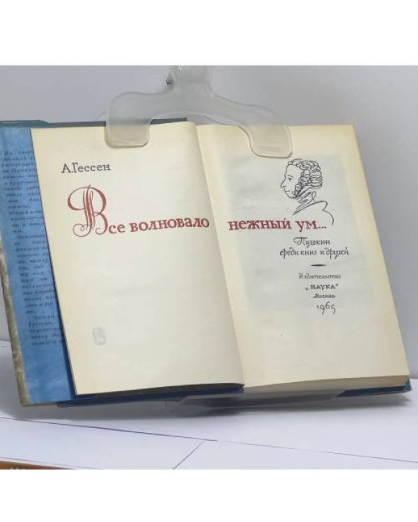 Дополнительное изображение книги «Все волновало нежный ум... Пушкин среди книг и друзей»