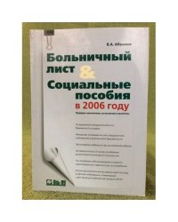 Больничный лист и социальные пособия в 2006 году