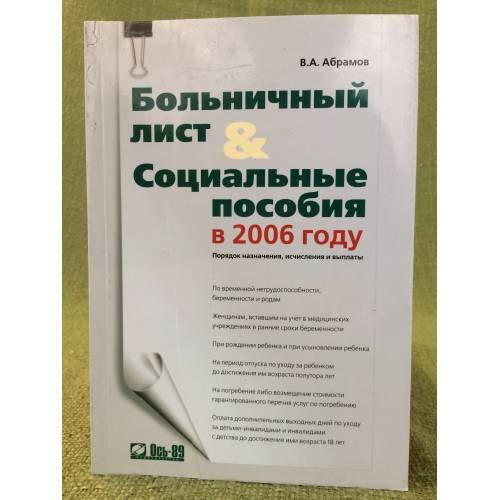 Больничный лист и социальные пособия в 2006 году