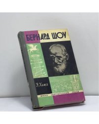 Бернард Шоу