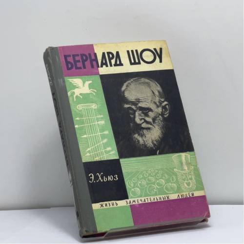 Обложка книги «Бернард Шоу» — Эмрис Хьюз