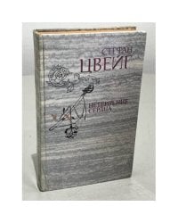 Нетерпение сердца