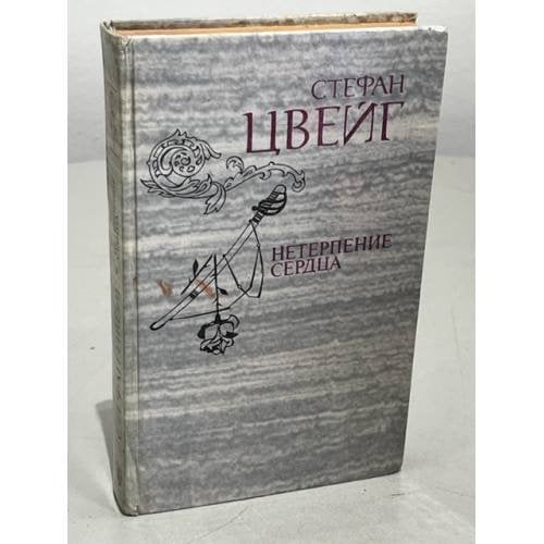 Обложка книги «Нетерпение сердца» — Цвейг Стефан
