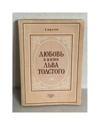 Любовь в жизни Льва Толстого