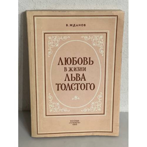 Любовь в жизни Льва Толстого