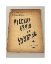 Русская армия на чужбине