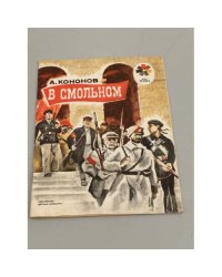 В Смольном