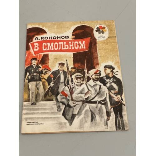 Обложка книги «В Смольном» — Кононов Александр Терентьевич