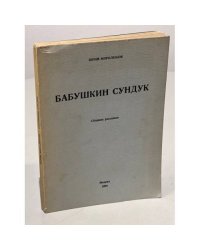 Бабушкин сундук