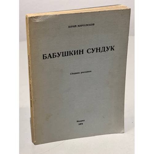 Бабушкин сундук