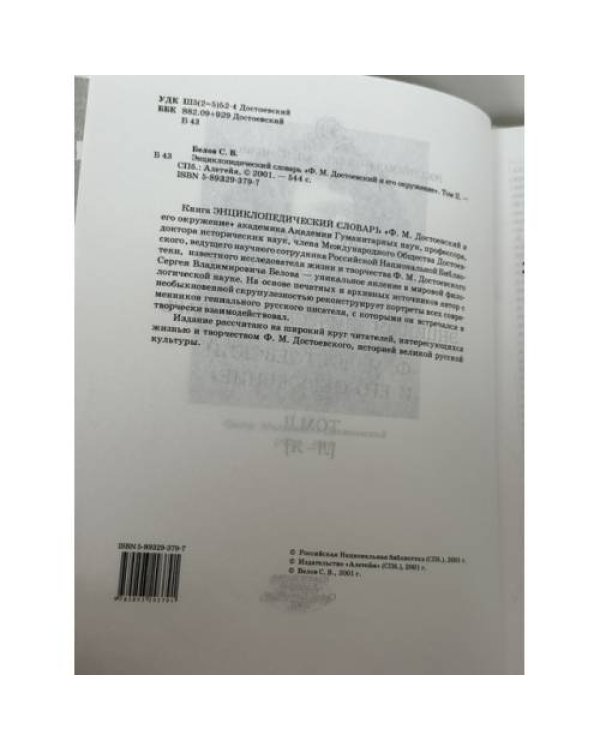 Дополнительное изображение книги «Энциклопедический словарь «Ф. М. Достоевский и его окружение». Том II»