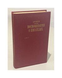 А.Ф. Кони. Воспоминания о писателях