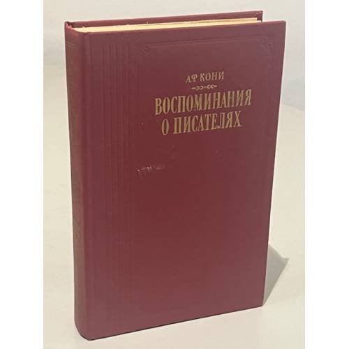 Обложка книги «А.Ф. Кони. Воспоминания о писателях» — Анатолий Федорович Кони