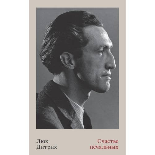 Обложка книги «Счастье печальных» — Дитрих Люк, ISBN 9789659334643