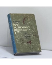 Все волновало нежный ум... Пушкин среди книг и друзей