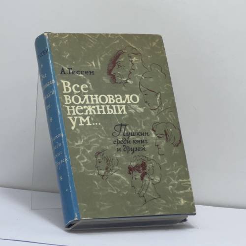 Обложка книги «Все волновало нежный ум... Пушкин среди книг и друзей» — Арнольд Гессен