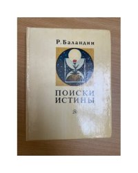 Поиски истины