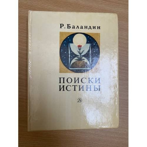 Поиски истины