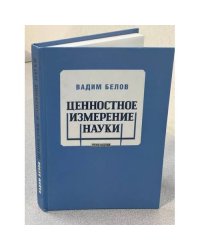 Ценностное измерение науки