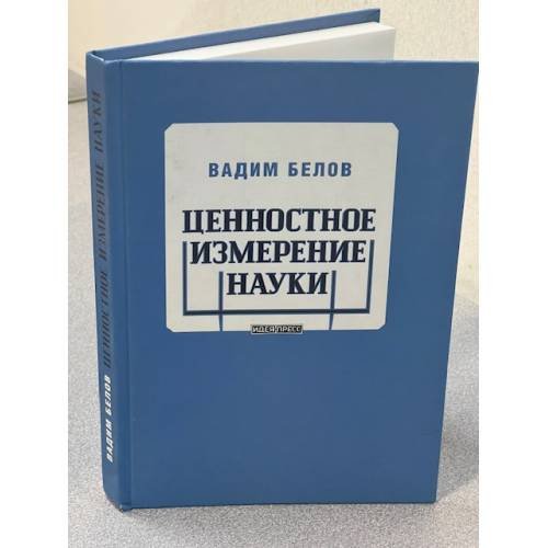 Ценностное измерение науки