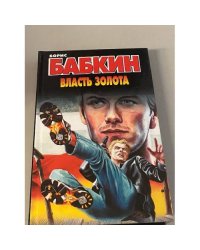 Власть золота