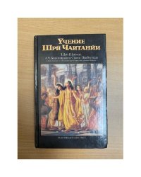 Учение Шри Чаитанйи