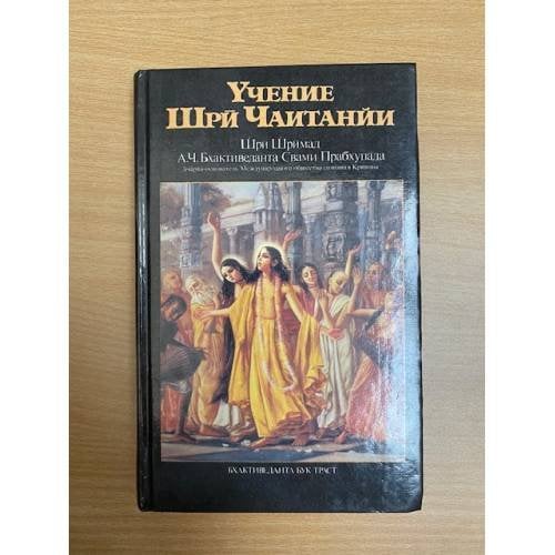 Учение Шри Чаитанйи