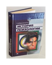 История психологии