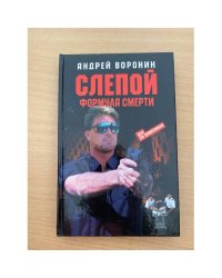 Слепой. Формула смерти