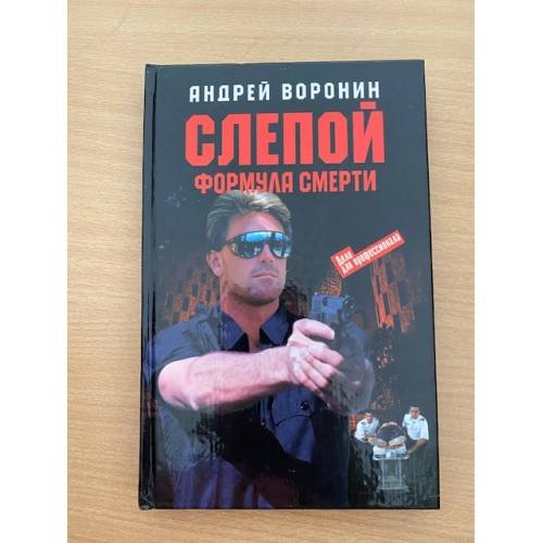 Слепой. Формула смерти