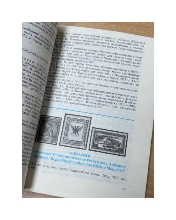 Дополнительное изображение книги «Филателистическая география. Европейские зарубежные страны»