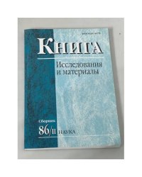 Книга: Исследования и материалы. Сборник 86\2