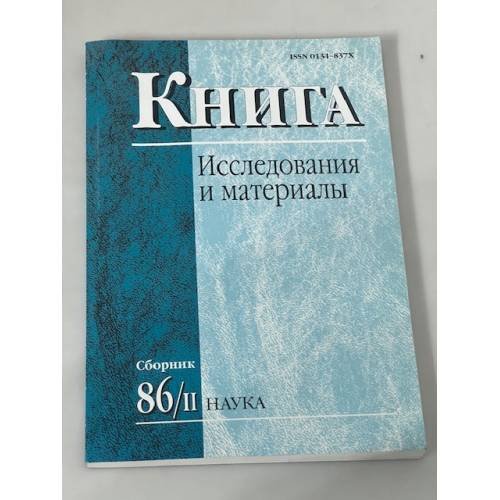 Книга: Исследования и материалы. Сборник 86\2