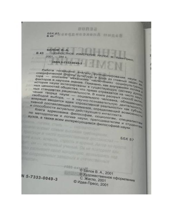 Ценностное измерение науки