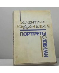 Портреты словами