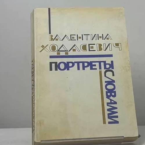 Обложка книги «Портреты словами» — Валентина Ходасевич